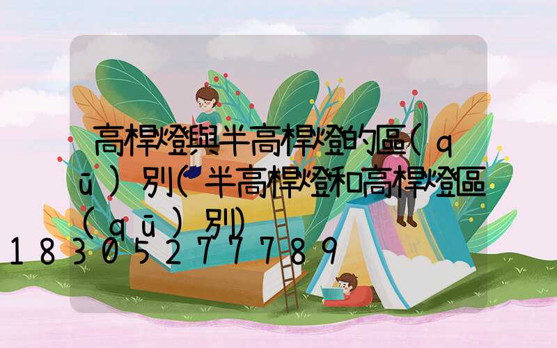 高桿燈與半高桿燈的區(qū)別(半高桿燈和高桿燈區(qū)別)