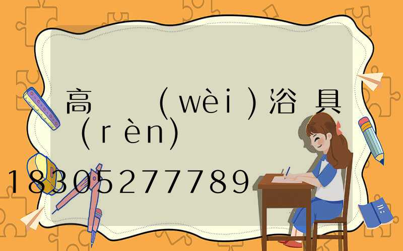 高桿燈衛(wèi)浴潔具認(rèn)證