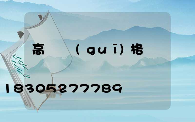 高桿燈規(guī)格