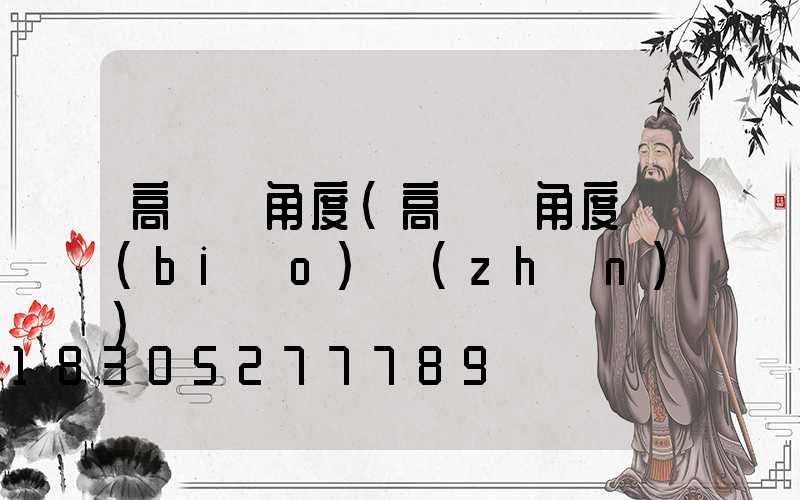 高桿燈角度(高桿燈角度標(biāo)準(zhǔn))