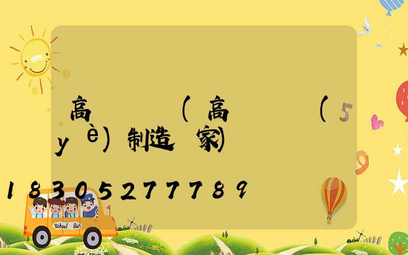 高桿燈訂購(高桿燈專業(yè)制造廠家)