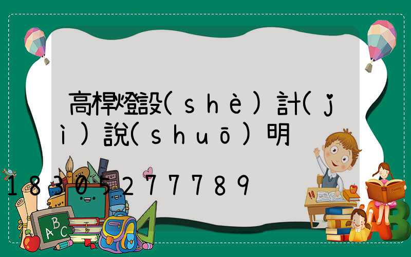 高桿燈設(shè)計(jì)說(shuō)明