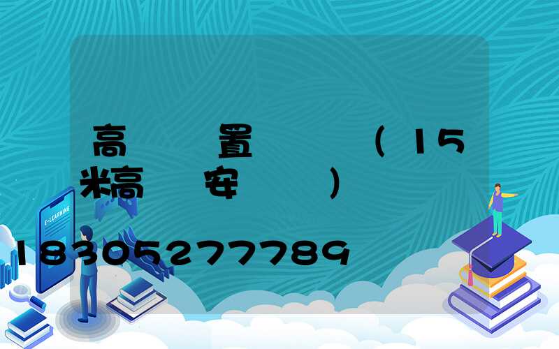 高桿燈設置時間視頻(15米高桿燈安裝視頻)