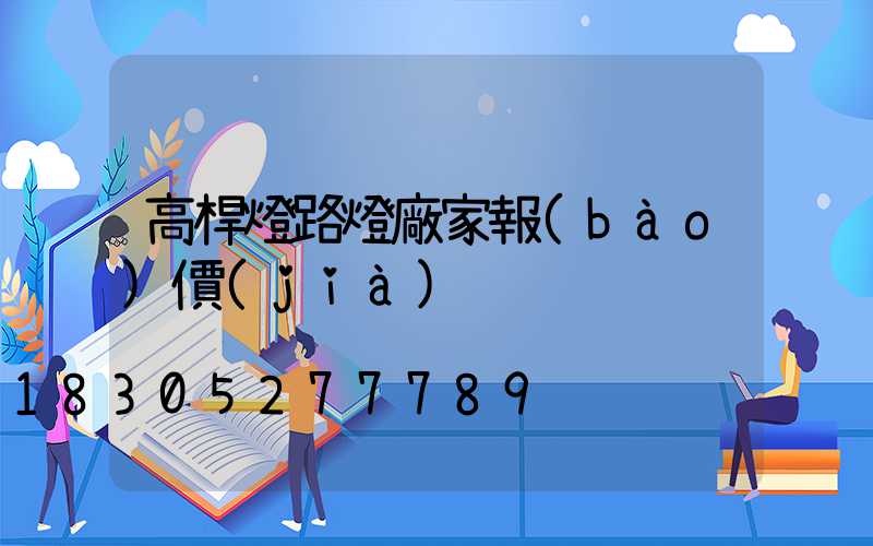 高桿燈路燈廠家報(bào)價(jià)