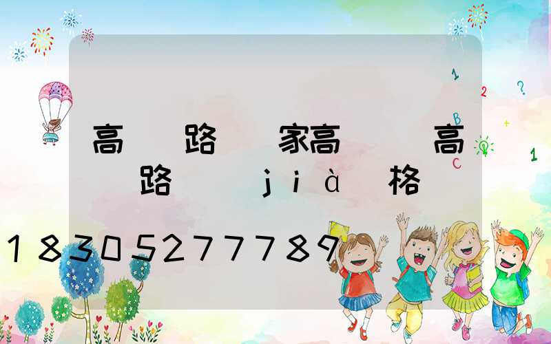 高桿燈路燈廠家高桿燈(高桿燈路燈價(jià)格)