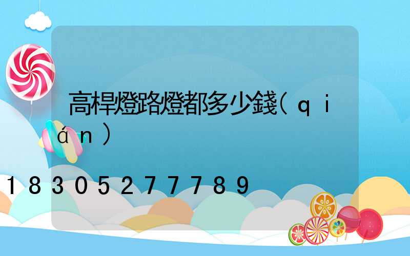 高桿燈路燈都多少錢(qián)