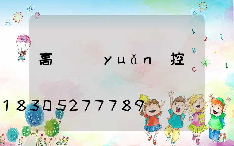 高桿燈遠(yuǎn)控