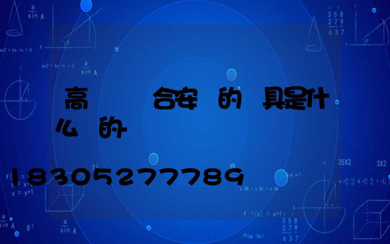 高桿燈適合安裝的燈具是什么樣的-