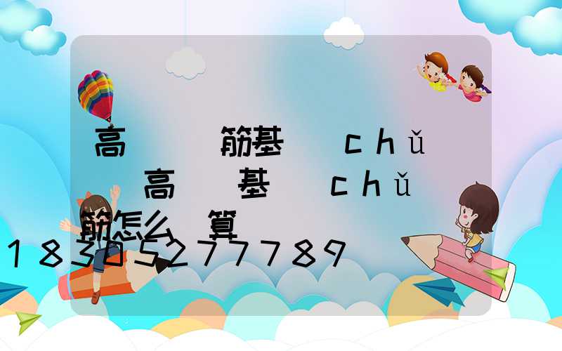 高桿燈鋼筋基礎(chǔ)圖(高桿燈基礎(chǔ)鋼筋怎么計算)