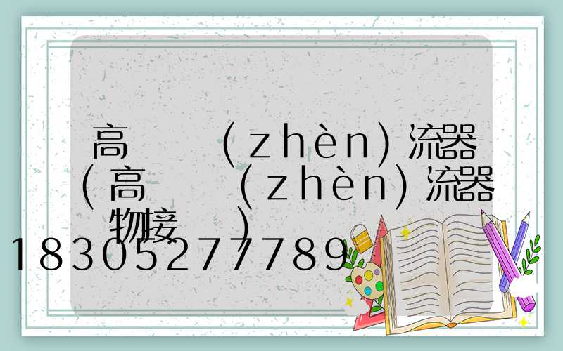 高桿燈鎮(zhèn)流器(高桿燈鎮(zhèn)流器實物接線圖)