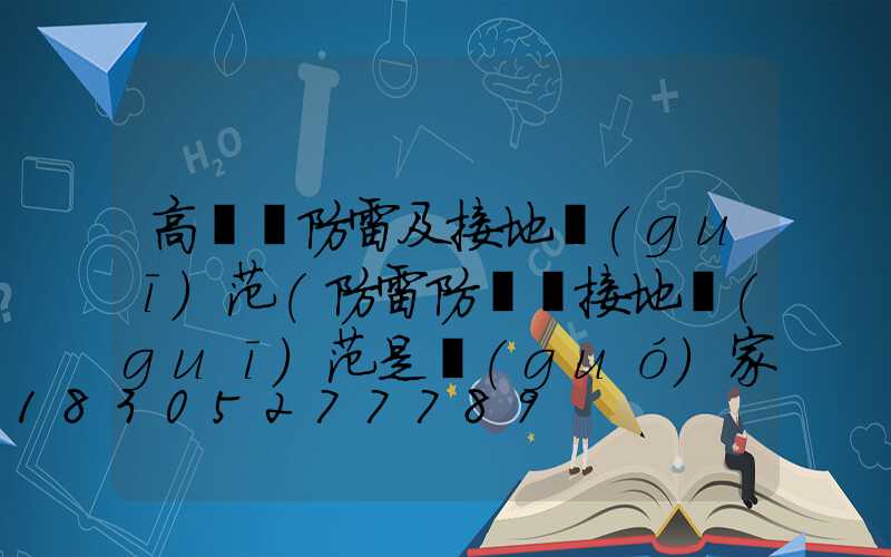 高桿燈防雷及接地規(guī)范(防雷防靜電接地規(guī)范是國(guó)家哪個(gè)標(biāo)準(zhǔn))