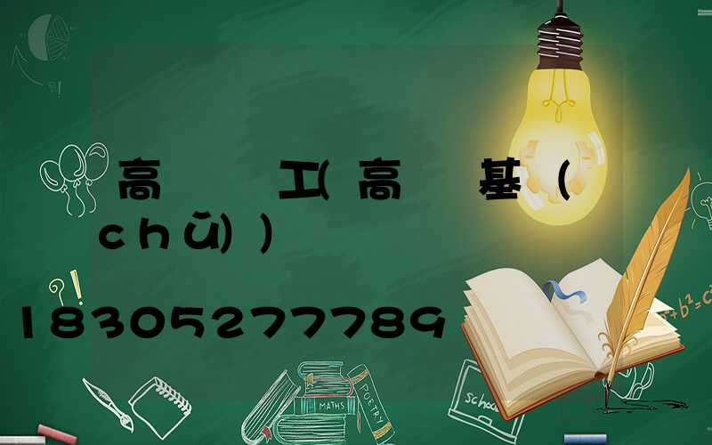 高桿燈電工(高桿燈基礎(chǔ))