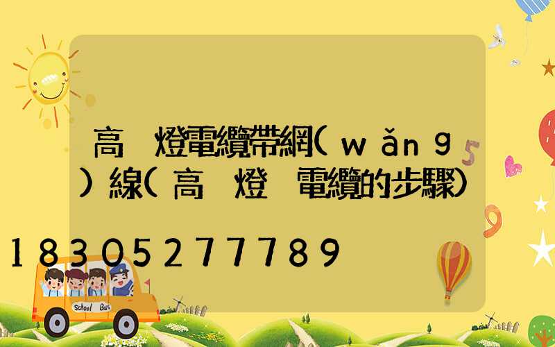 高桿燈電纜帶網(wǎng)線(高桿燈換電纜的步驟)