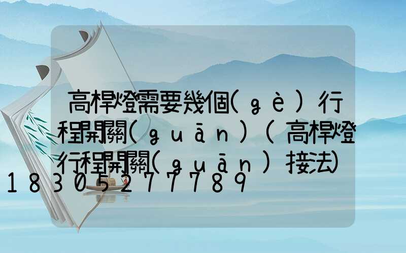 高桿燈需要幾個(gè)行程開關(guān)(高桿燈行程開關(guān)接法)