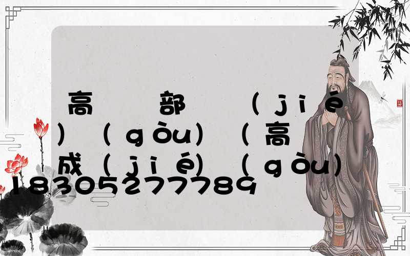 高桿燈頂部掛鉤結(jié)構(gòu)圖(高桿燈組成結(jié)構(gòu)圖)