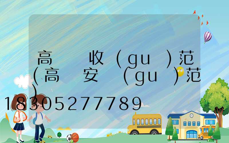 高桿燈驗收規(guī)范(高桿燈安裝規(guī)范)