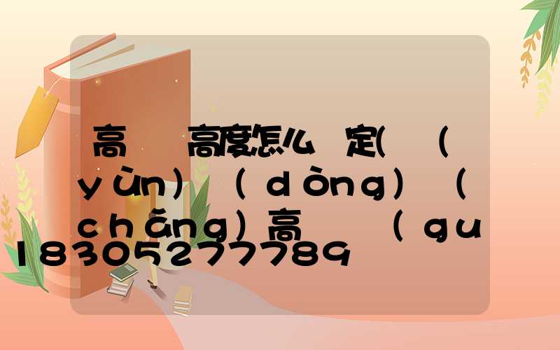 高桿燈高度怎么確定(運(yùn)動(dòng)場(chǎng)高桿燈規(guī)格高度)