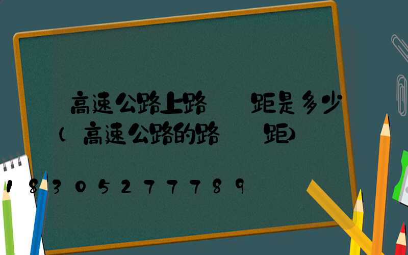 高速公路上路燈間距是多少(高速公路的路燈間距)