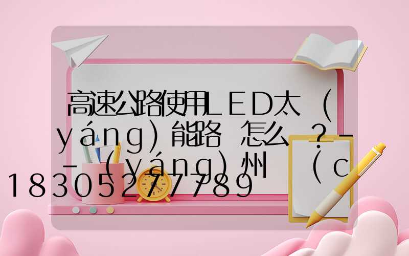 高速公路使用LED太陽(yáng)能路燈怎么樣？--揚(yáng)州氿創(chuàng)光電光電