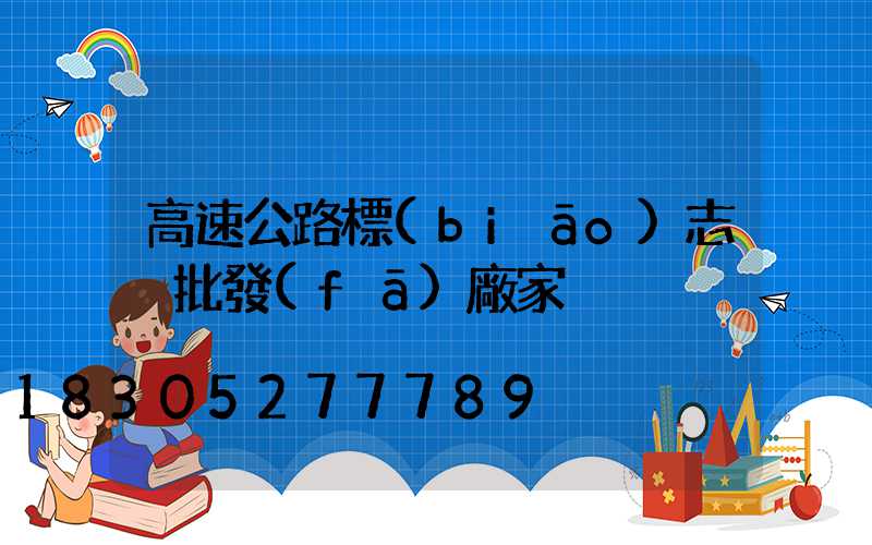 高速公路標(biāo)志桿批發(fā)廠家