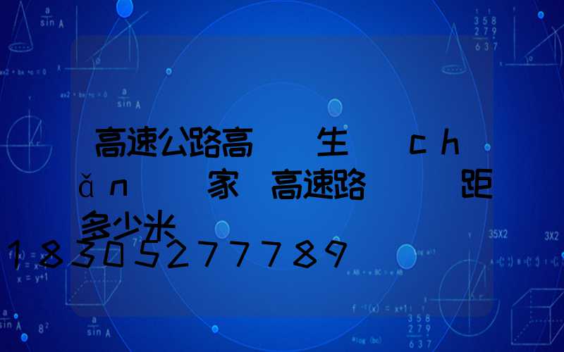 高速公路高桿燈生產(chǎn)廠家(高速路燈桿間距多少米)