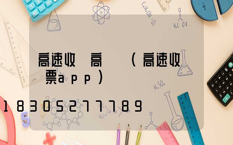 高速收費高桿燈(高速收費開票app)