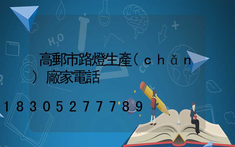 高郵市路燈生產(chǎn)廠家電話