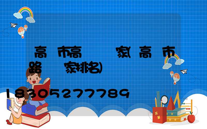 高郵市高桿燈廠家(高郵市路燈廠家排名)