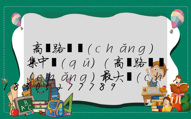 高郵路燈廠(chǎng)集中區(qū)(高郵路燈廠(chǎng)最大廠(chǎng)家)