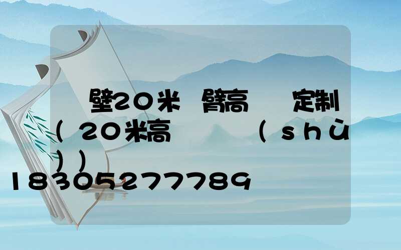 鶴壁20米雙臂高桿燈定制(20米高桿燈參數(shù))