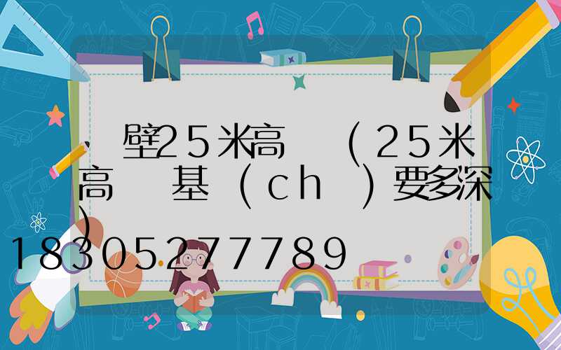 鶴壁25米高桿燈(25米高桿燈基礎(chǔ)要多深)