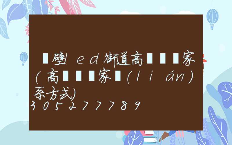 鶴壁led街道高桿燈廠家(高桿燈廠家聯(lián)系方式)