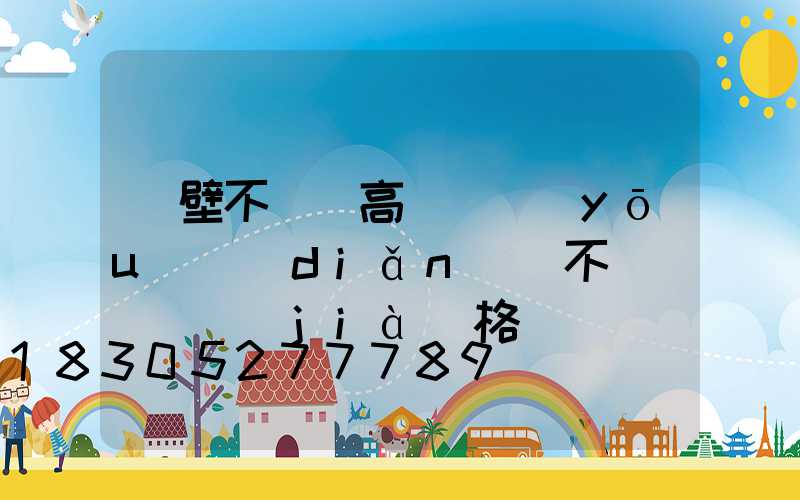 鶴壁不銹鋼高桿燈優(yōu)點(diǎn)(不銹鋼燈桿價(jià)格)