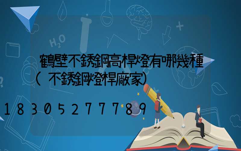 鶴壁不銹鋼高桿燈有哪幾種(不銹鋼燈桿廠家)