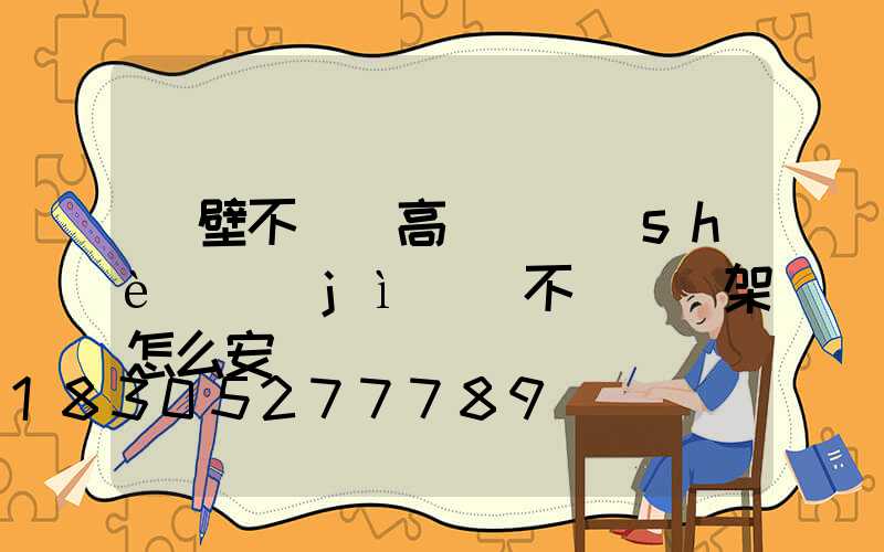 鶴壁不銹鋼高桿燈設(shè)計(jì)(不銹鋼燈架怎么安裝)