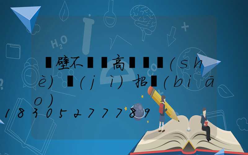 鶴壁不銹鋼高桿燈設(shè)計(jì)招標(biāo)