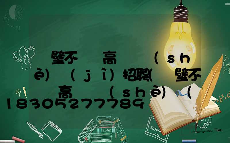 鶴壁不銹鋼高桿燈設(shè)計(jì)招聘(鶴壁不銹鋼高桿燈設(shè)計(jì)招聘信息)