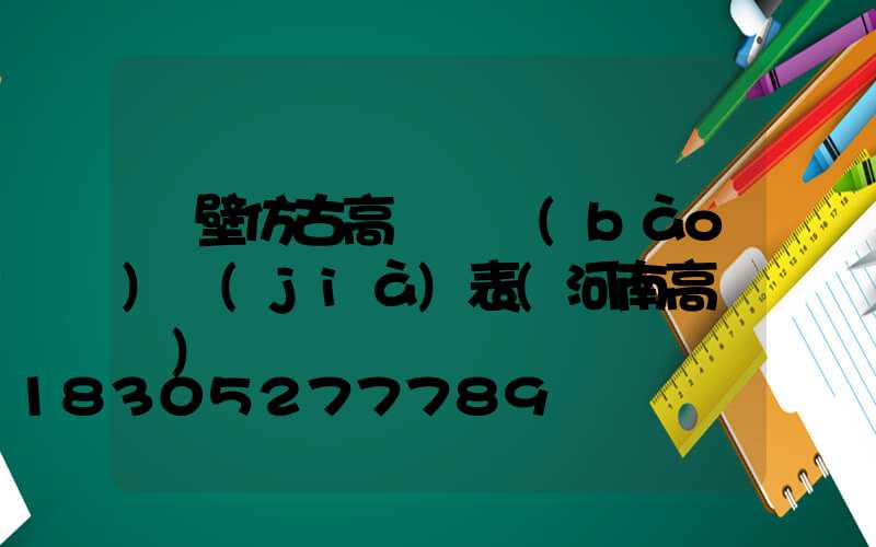 鶴壁仿古高桿燈報(bào)價(jià)表(河南高桿燈)