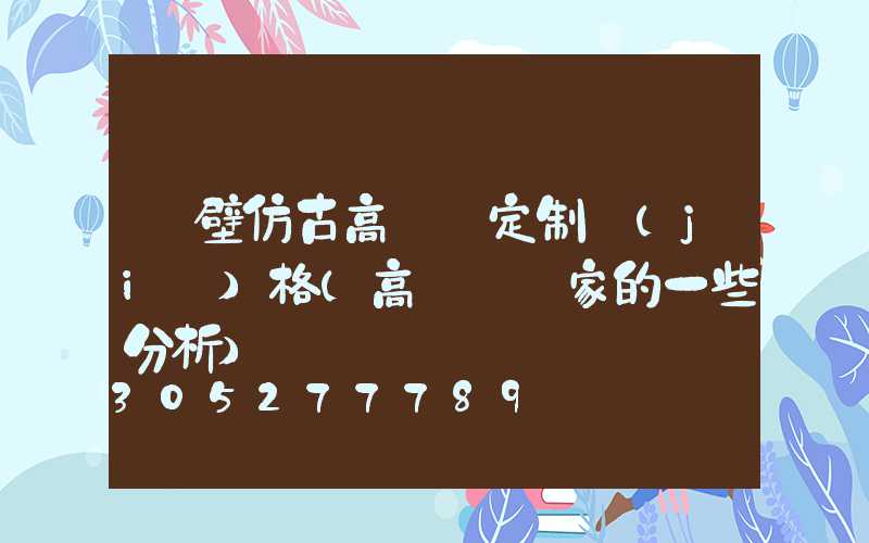 鶴壁仿古高桿燈定制價(jià)格(高桿燈廠家的一些分析)