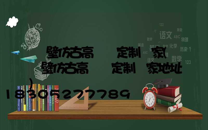 鶴壁仿古高桿燈定制廠家(鶴壁仿古高桿燈定制廠家地址)