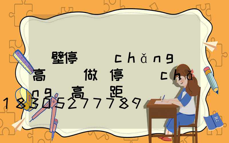 鶴壁停車場(chǎng)高桿燈訂做(停車場(chǎng)高桿燈距離)