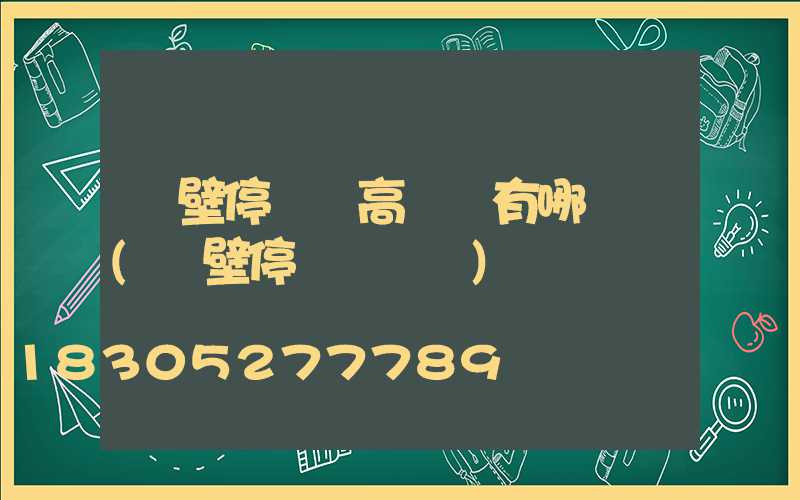 鶴壁停車場高桿燈有哪幾種(鶴壁停車場劃線)