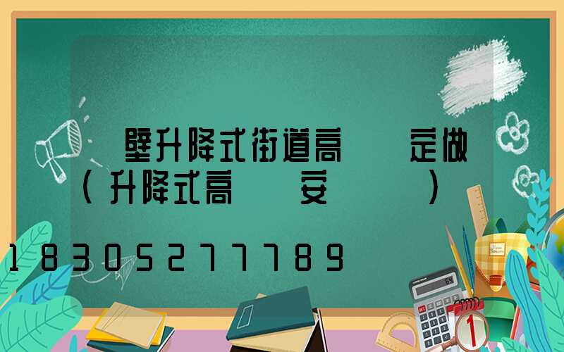 鶴壁升降式街道高桿燈定做(升降式高桿燈安裝視頻)