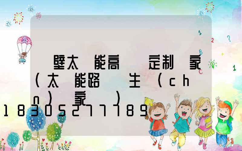 鶴壁太陽能高桿燈定制廠家(太陽能路燈桿生產(chǎn)廠家電話)