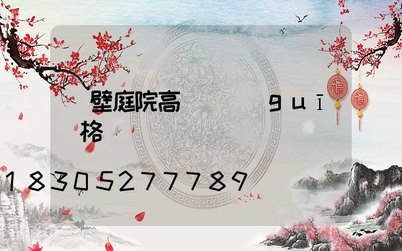 鶴壁庭院高桿燈規(guī)格