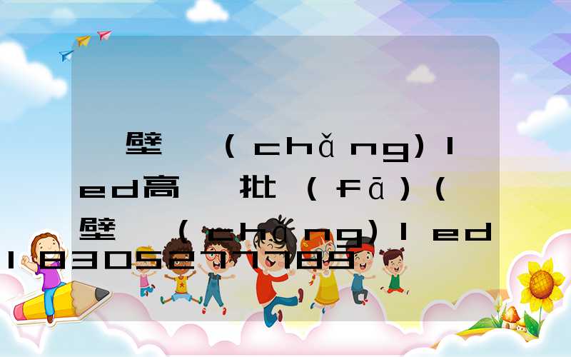 鶴壁廣場(chǎng)led高桿燈批發(fā)(鶴壁廣場(chǎng)led高桿燈批發(fā)市場(chǎng))