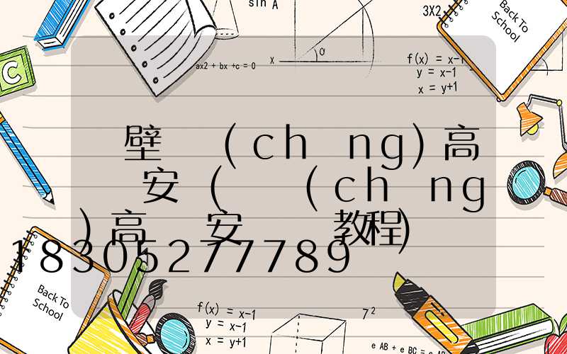 鶴壁廣場(chǎng)高桿燈安裝(廣場(chǎng)高桿燈安裝視頻教程)