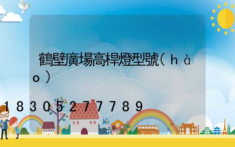 鶴壁廣場高桿燈型號(hào)