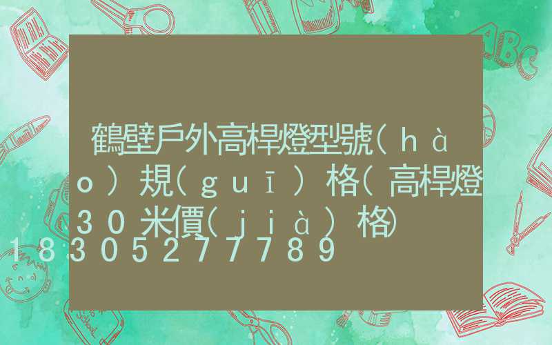 鶴壁戶外高桿燈型號(hào)規(guī)格(高桿燈30米價(jià)格)