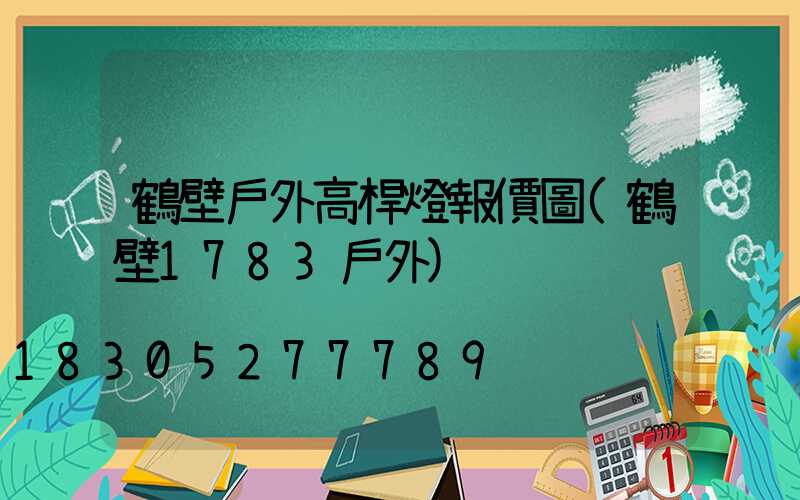 鶴壁戶外高桿燈報價圖(鶴壁1783戶外)